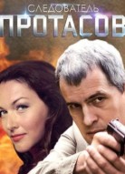 Следователь Протасов