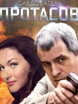 Следователь Протасов
