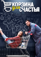 Корзина для счастья