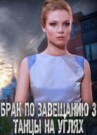 Брак по завещанию 3 сезон