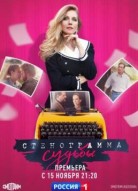 Стенограмма судьбы