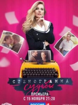 Стенограмма судьбы