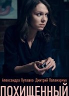 Похищенный