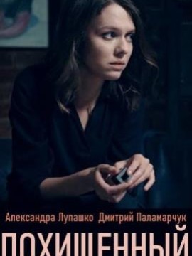 Похищенный