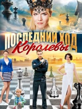 Последний ход королевы