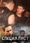 Специалист