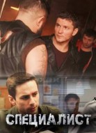 Специалист