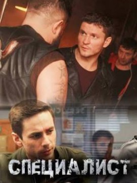 Специалист