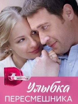 Улыбка пересмешника