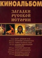 Загадки русской истории