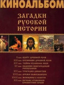 Загадки русской истории