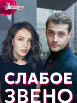 Слабое звено