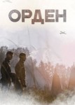 Орден