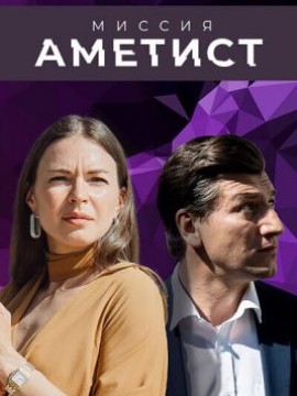Миссия «Аметист»