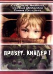 Привет, Киндер!