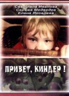 Привет, Киндер!