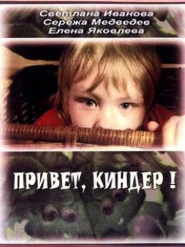 Привет, Киндер!