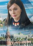 Чисто московские убийства 2 сезон