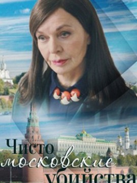 Чисто московские убийства 2 сезон