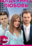 Когда умрёт любовь