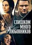 Слишком много любовников