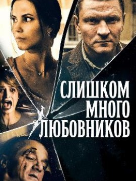 Слишком много любовников