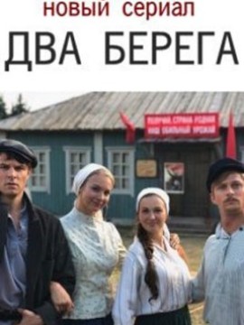 Два берега