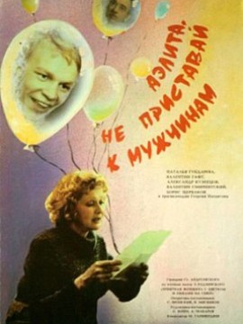 Аэлита, не приставай к мужчинам