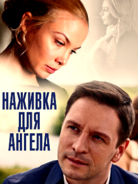 Наживка для ангела