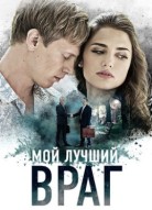 Мой лучший враг