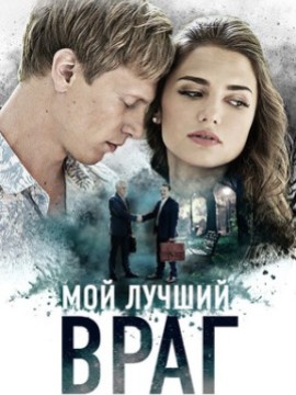 Мой лучший враг