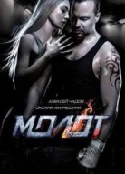 Молот / Борец