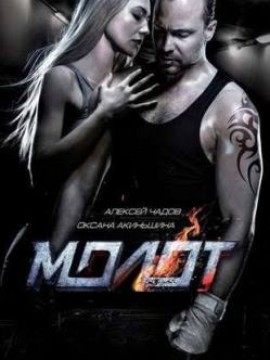 Молот / Борец