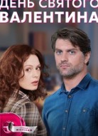 День святого Валентина