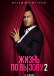 Жизнь по вызову 2 сезон