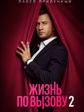 Жизнь по вызову 2 сезон