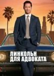 Линкольн для адвоката 2 сезон