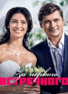 За первого встречного