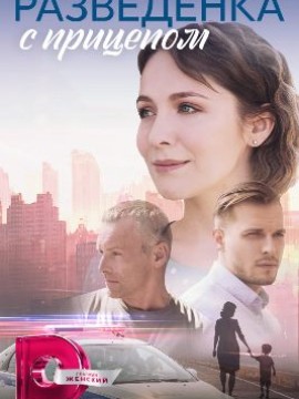 Разведенка с прицепом