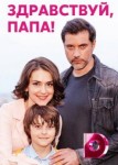 Здравствуй, папа