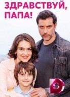 Здравствуй, папа