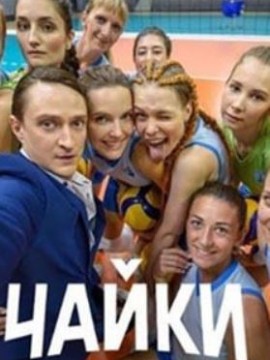 Чайки 2 сезон