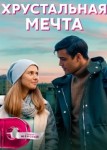 Хрустальная мечта