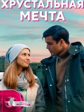 Хрустальная мечта