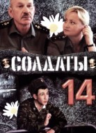 Солдаты 14 сезон