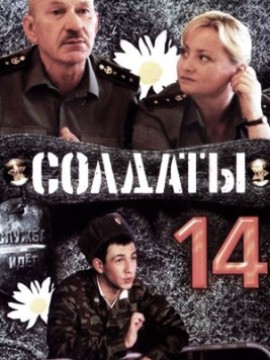 Солдаты 14 сезон