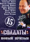 Солдаты 15 сезон