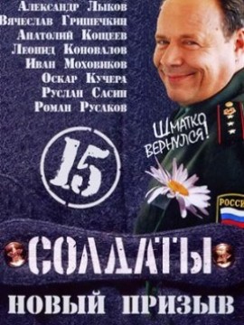Солдаты 15 сезон