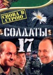 Солдаты 17 сезон