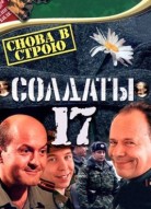 Солдаты 17 сезон